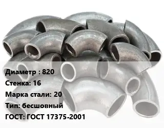 Отвод стальной 820х16 Сталь: 20 бесшовный ГОСТ: ГОСТ 17375-2001